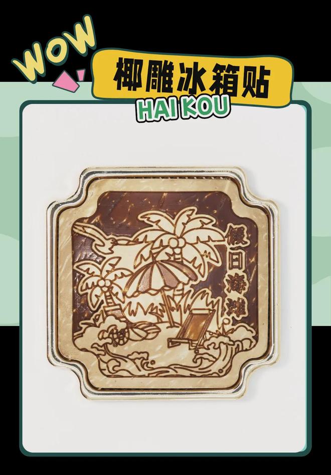 美学大创意满满的“海口记忆”pg电子模拟器免费试玩热带(图6)