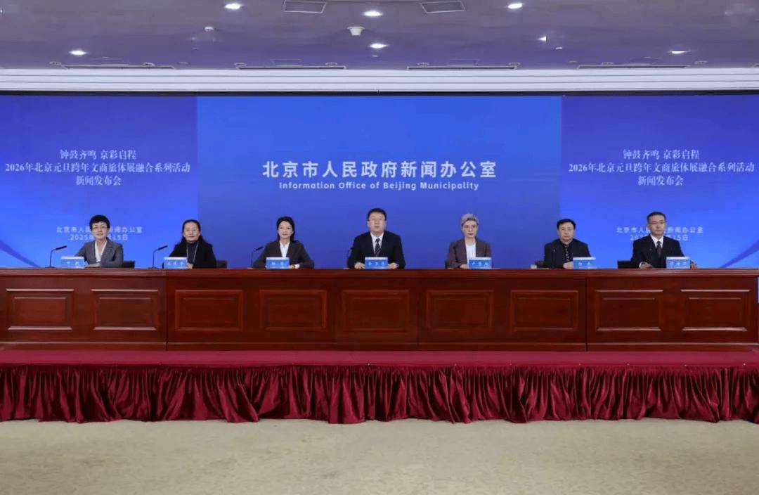 6元旦跨年北京最全活动指南来了pg电子试玩平台官宣！202(图7)